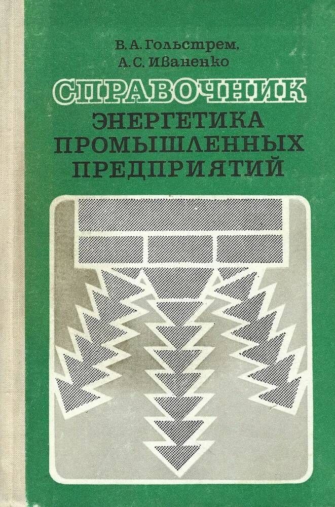 Журнал промышленная энергетика. Справочник Энергетика промышленных предприятий том 3. Справочник Энергетика том 3.