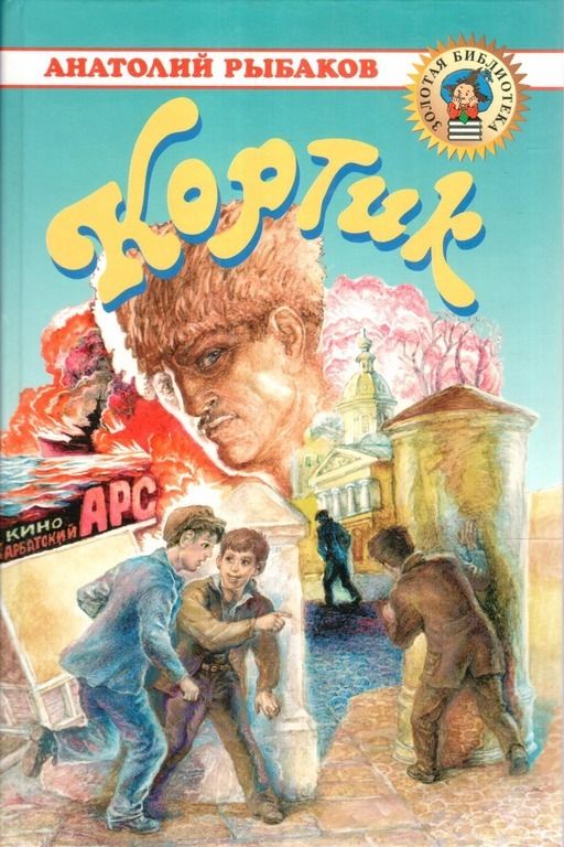 Книга кортик картинки