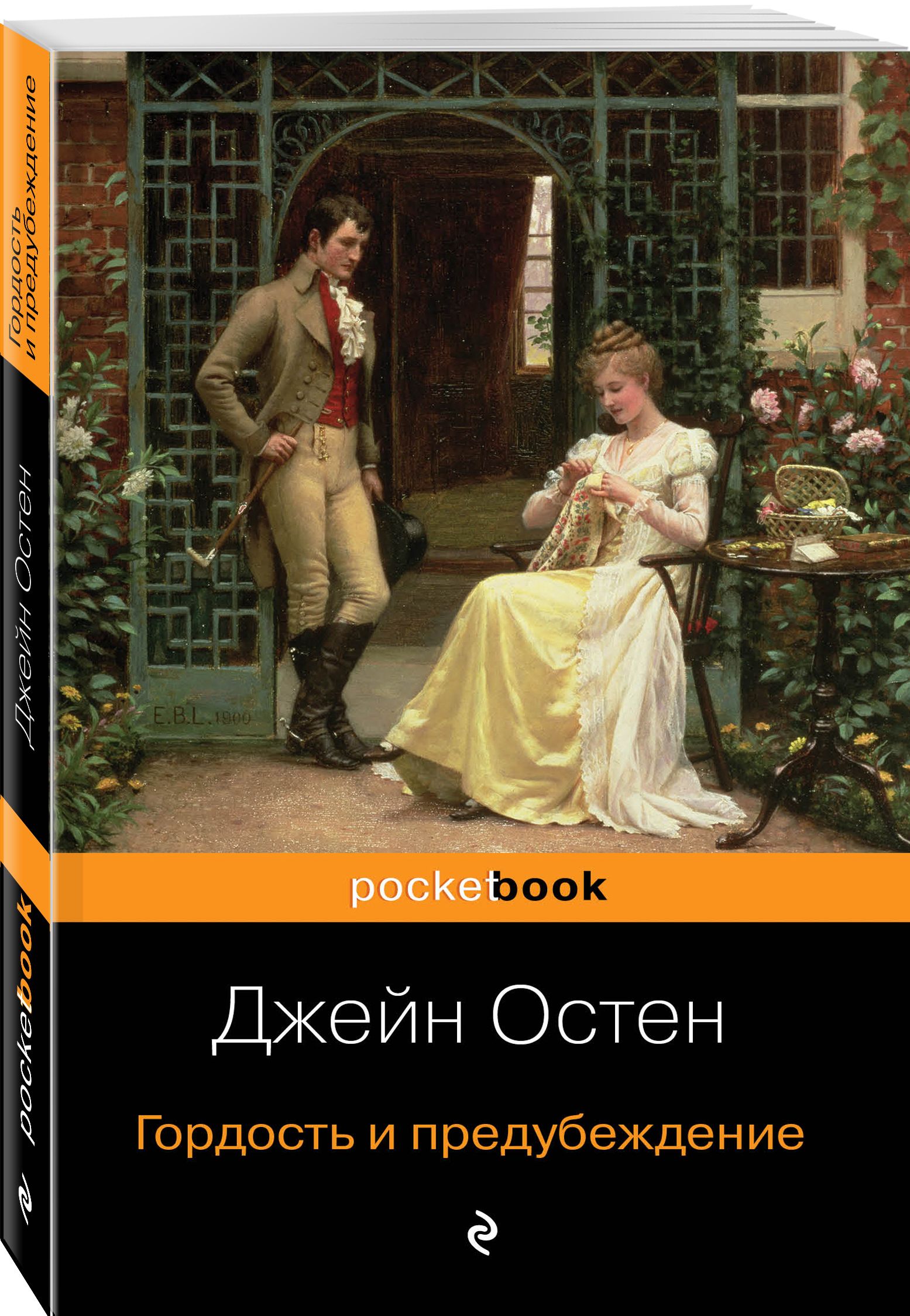 Презентация по книге гордость и предубеждение