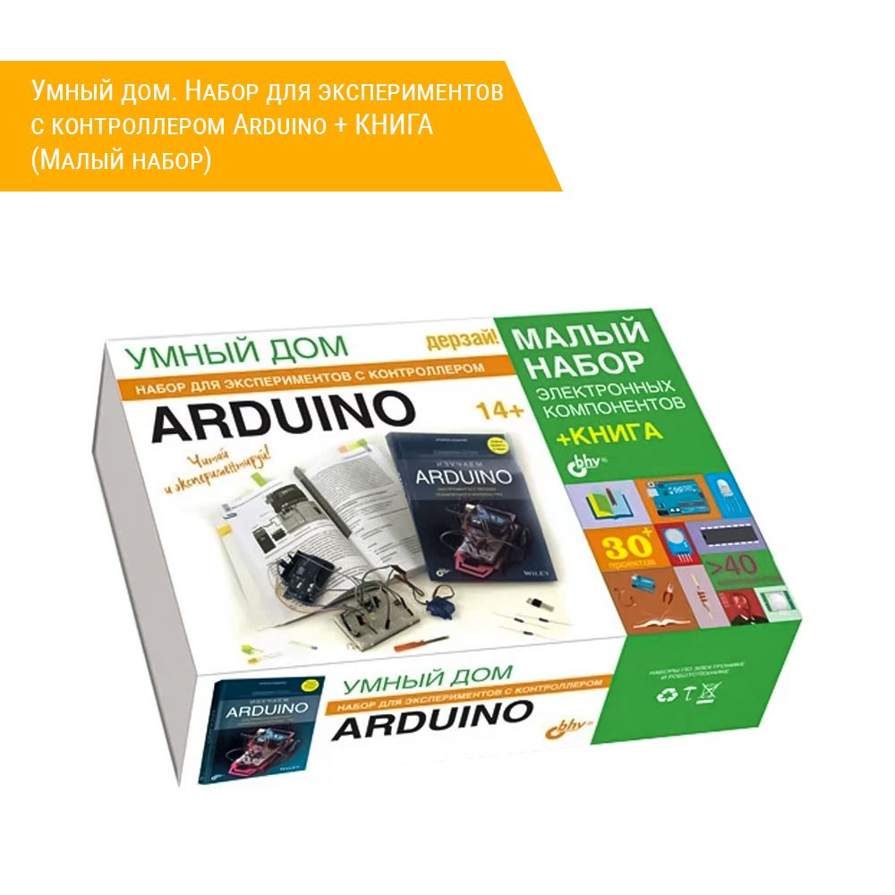 Умный дом. Набор для экспериментов с контроллером Arduino + КНИГА (Малый  набор) - купить с доставкой по выгодным ценам в интернет-магазине OZON  (629540565)