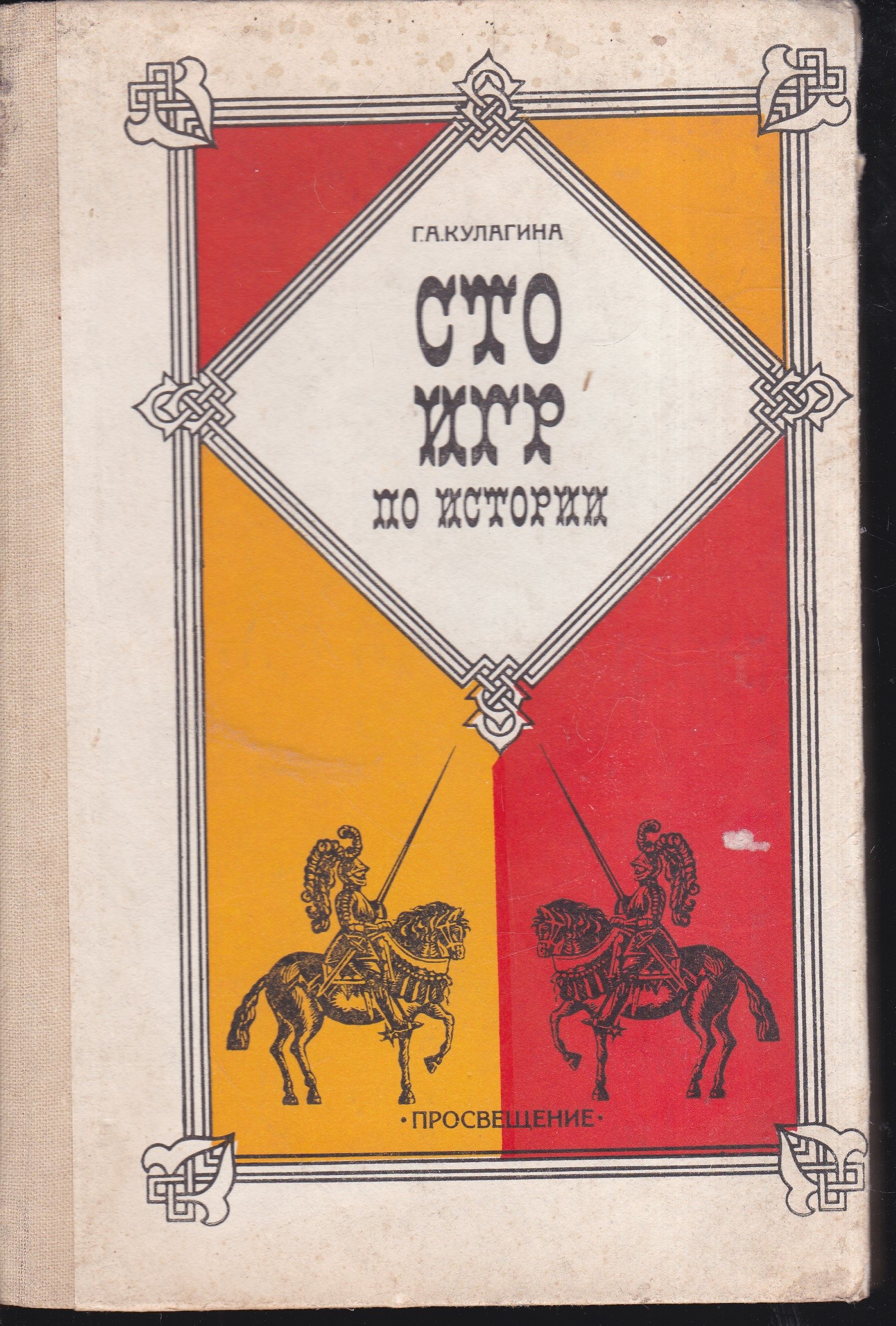г а кулагиной сто игр по истории (100) фото