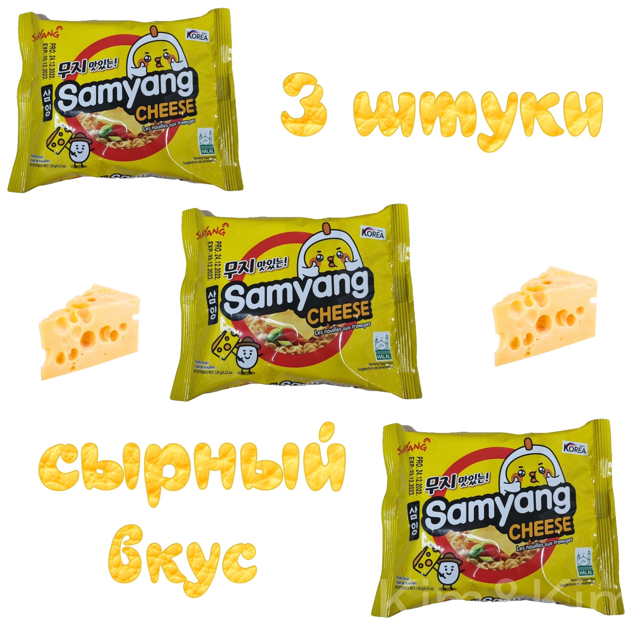 ЛапшаSamyangCheese3штпо120гр.Уцененныйтовар