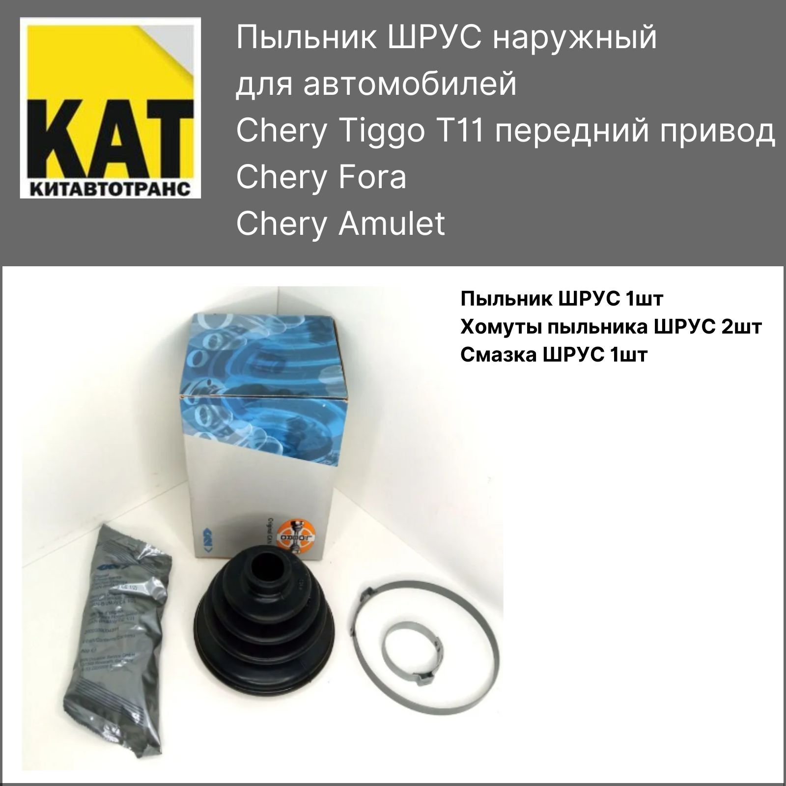 M11-xlb3af2203111f. Пыльник шруса джили отака. Пыльник шруса тигго. Пыльник на шрус чери тиго т11. 4.