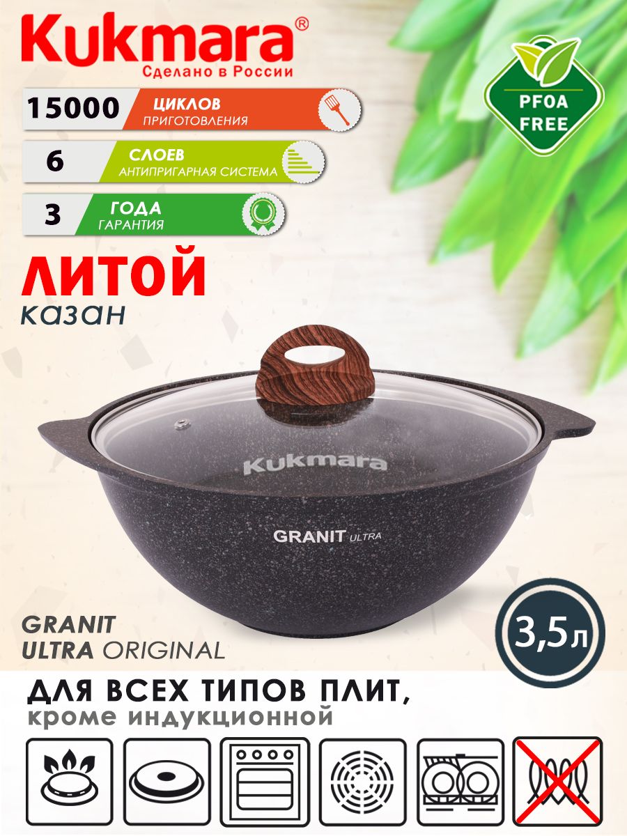 Казан антипригарный литой 3,5л для плова со стеклянной крышкой Granit ultra original ТМ KUKMARA