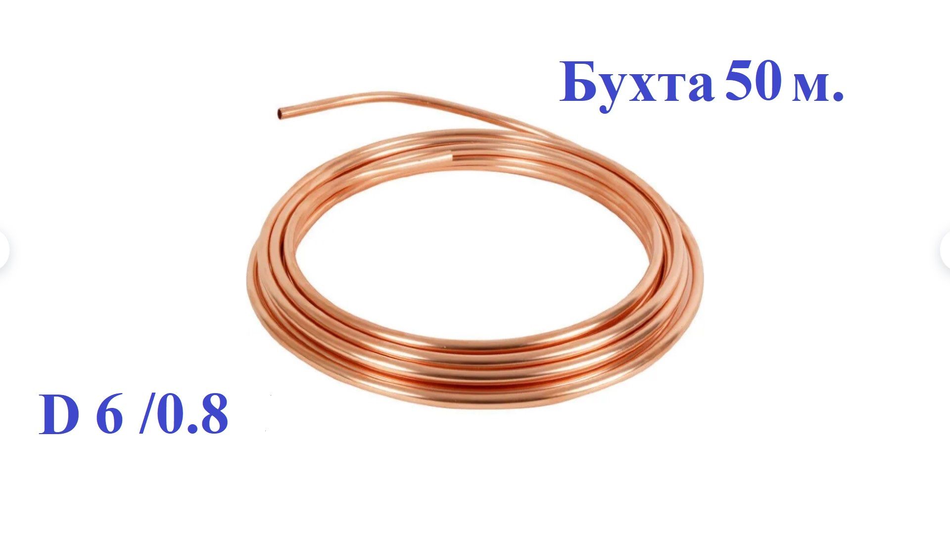 Трубка медная 6мм. Медная труба 1/4 (0,65) Infinity Copper Group. L8x08м210 lejardine l 8x0,8 м2-10_трубка тормозная! Медная, d=8мм, бухта 10м\. Трубка тормозная медная 4.75 бухта артикул. Трубка тормозная медная 4.75 бухта 10 м артикул.