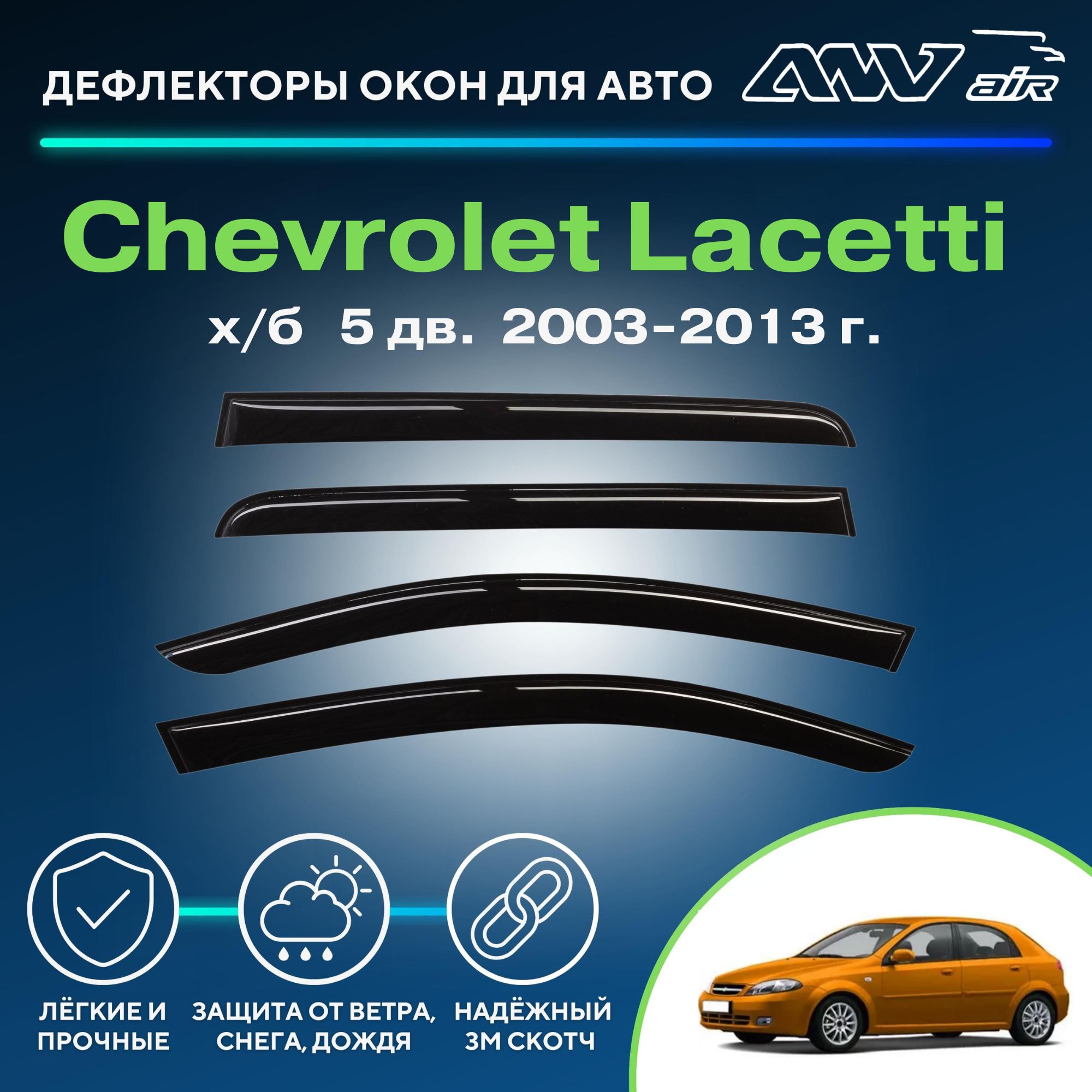 Дефлектор для окон ANV air Деф_Бок_Chevrolet_Lacetti_хэтчбек_5 дв Lacetti  купить по выгодной цене в интернет-магазине OZON (259318092)