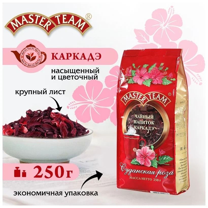 Каркаде Master Team Суданская Роза, 250 г