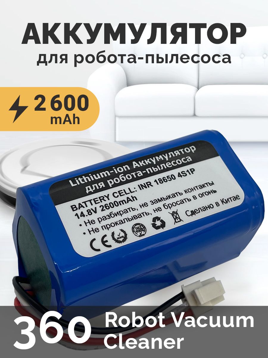 Аккумулятор для робота-пылесоса 360 Robot Vacuum Cleaner S5 / 360 S7 (2600mAh 14.8V)