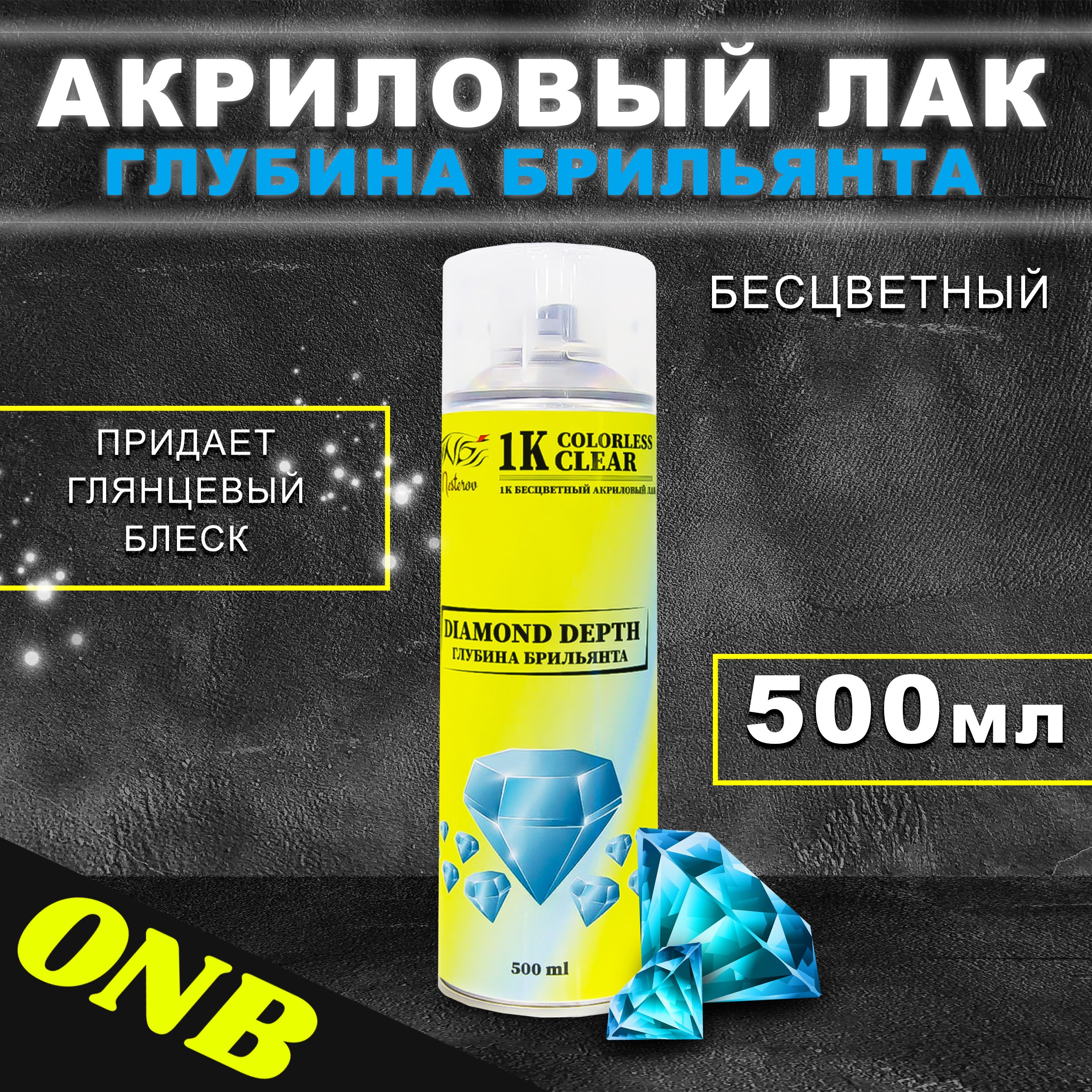 Лак автомобильный ONB по низкой цене с доставкой в интернет-магазине OZON  (276061457)