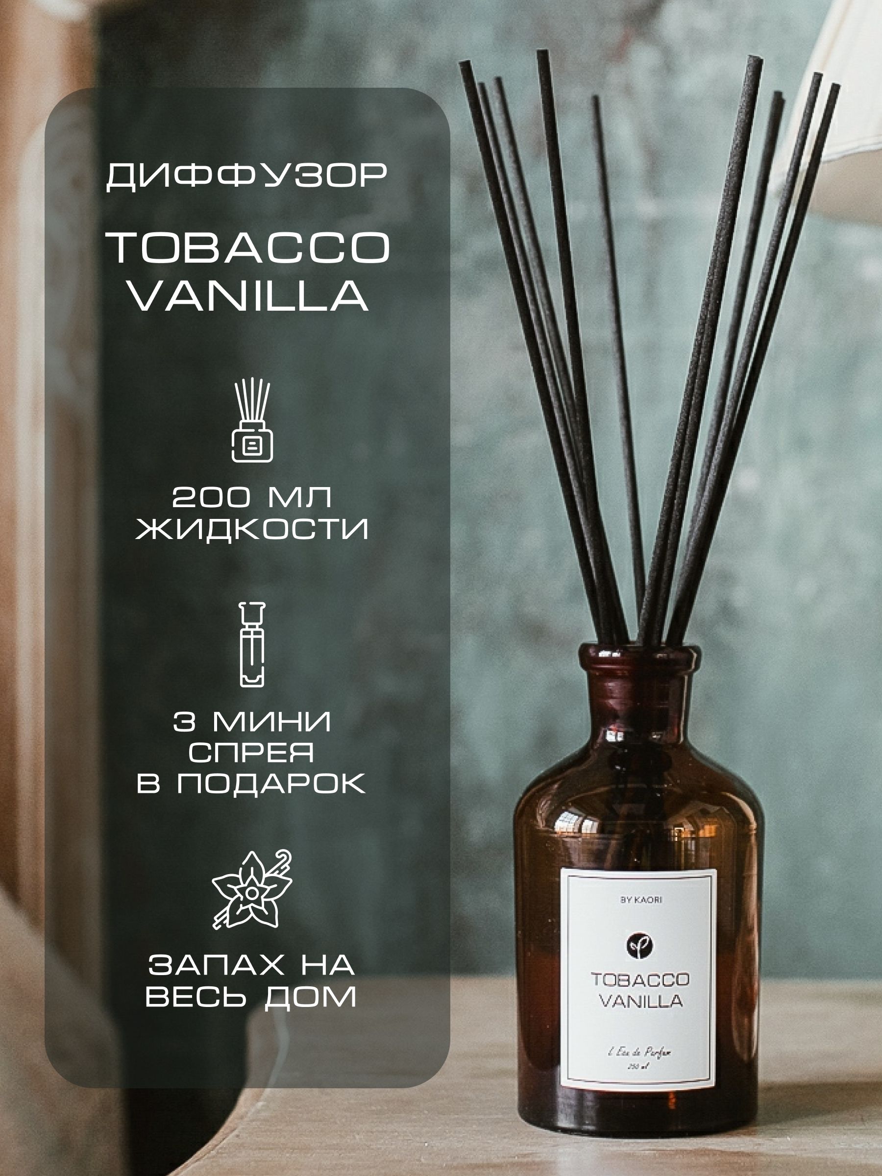 Ароматический диффузор для дома ароматизатор с палочками KAORI, набор M,  TOBACCO VANILLA (ТАБАК ВАНИЛЬ)