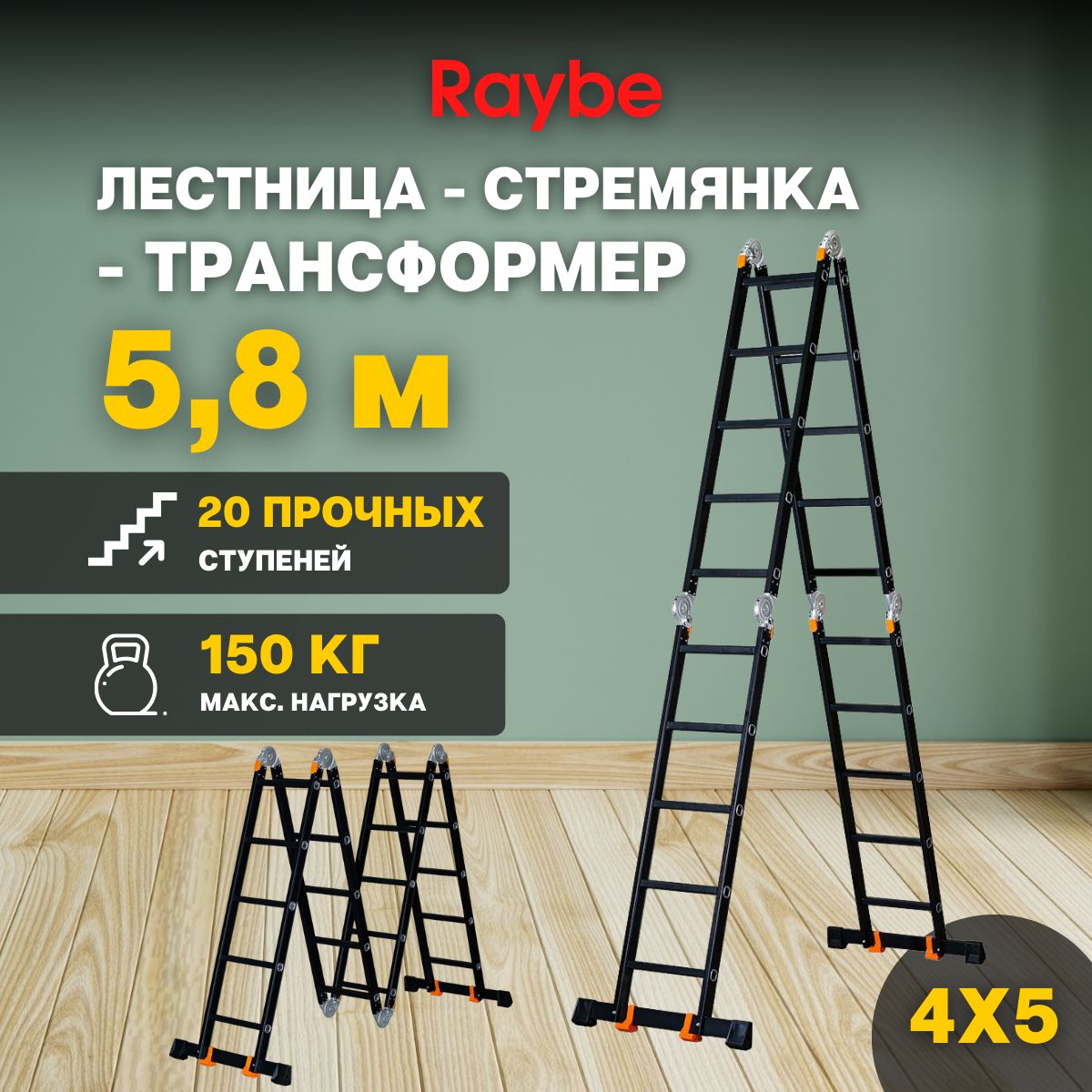 Лестница-стремянка 4х5 трансформер алюминиевая Raybe RTK580 5,8м метра