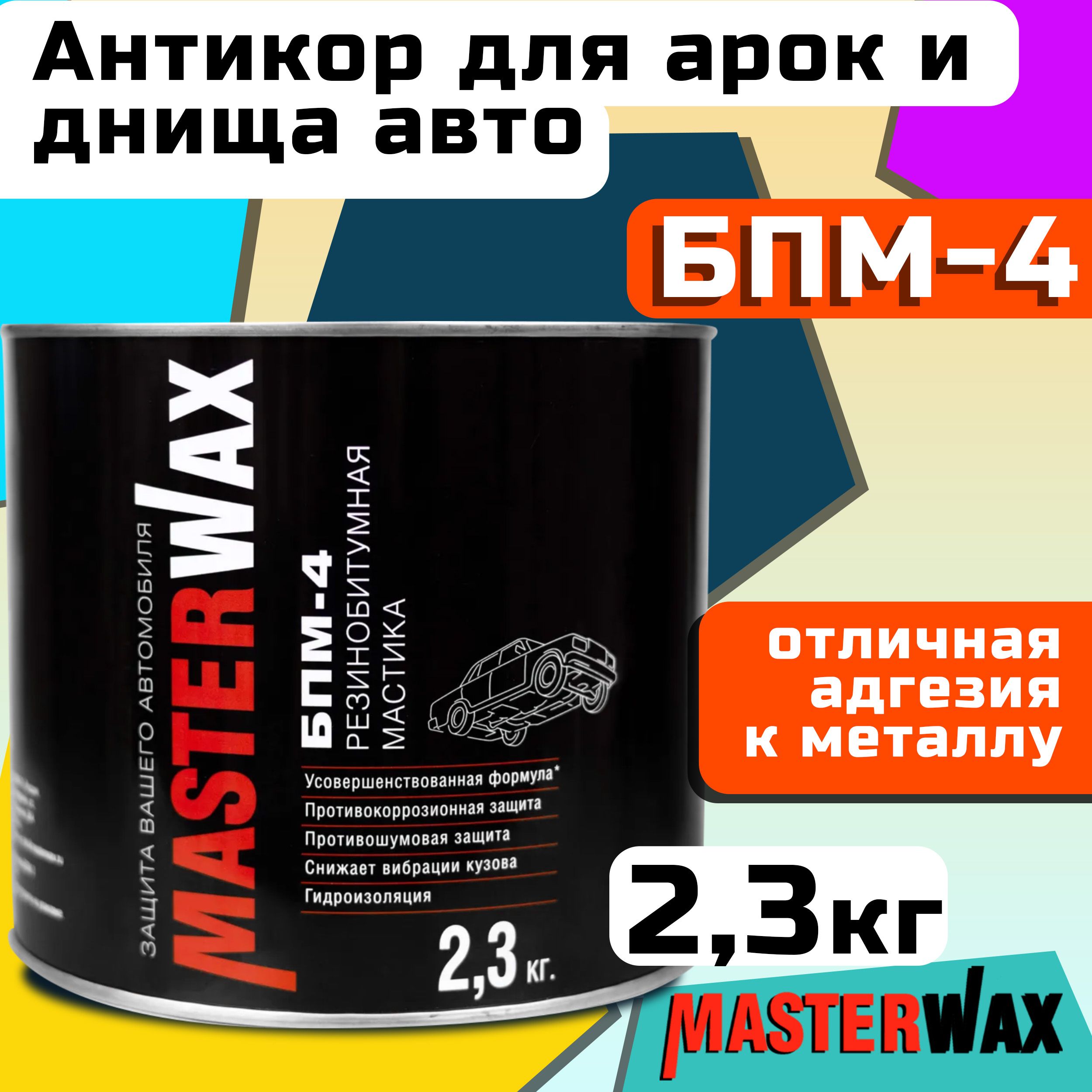 Покрытие антикоррозийное MasterWax - купить по выгодным ценам в  интернет-магазине OZON (755417099)