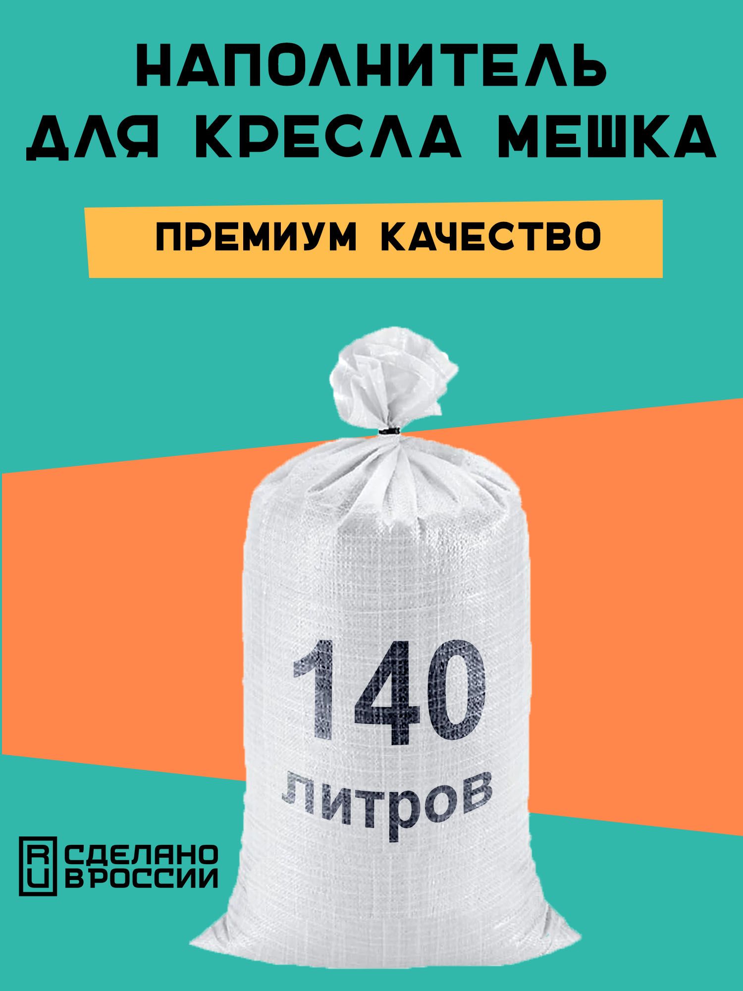 Наполнитель для кресла мешка