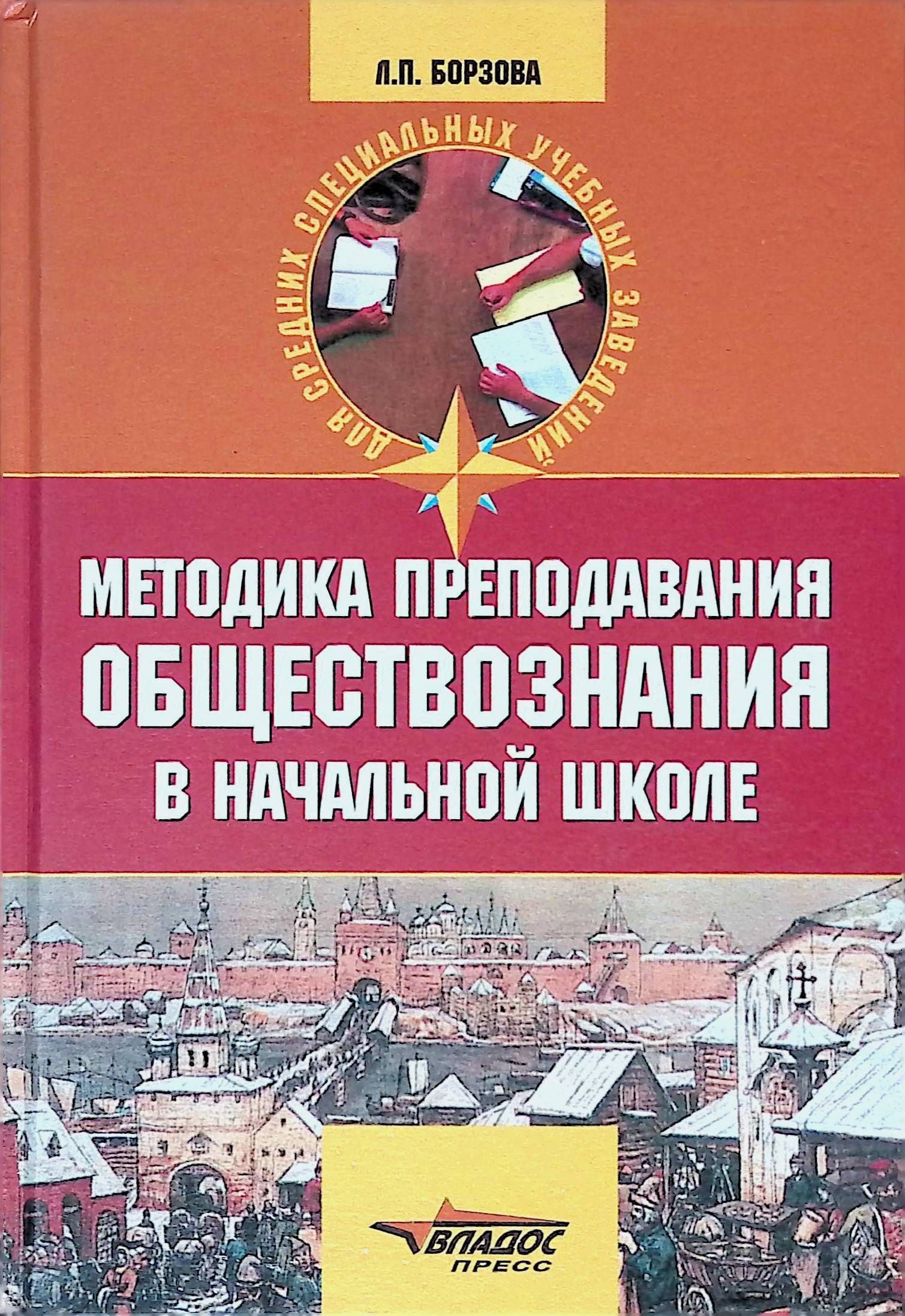 Методика преподавания истории. Обществознание в начальной школе. Методика преподавания истории в школе. Методика обществознания в начальной школе. Методика преподавания обществознания.