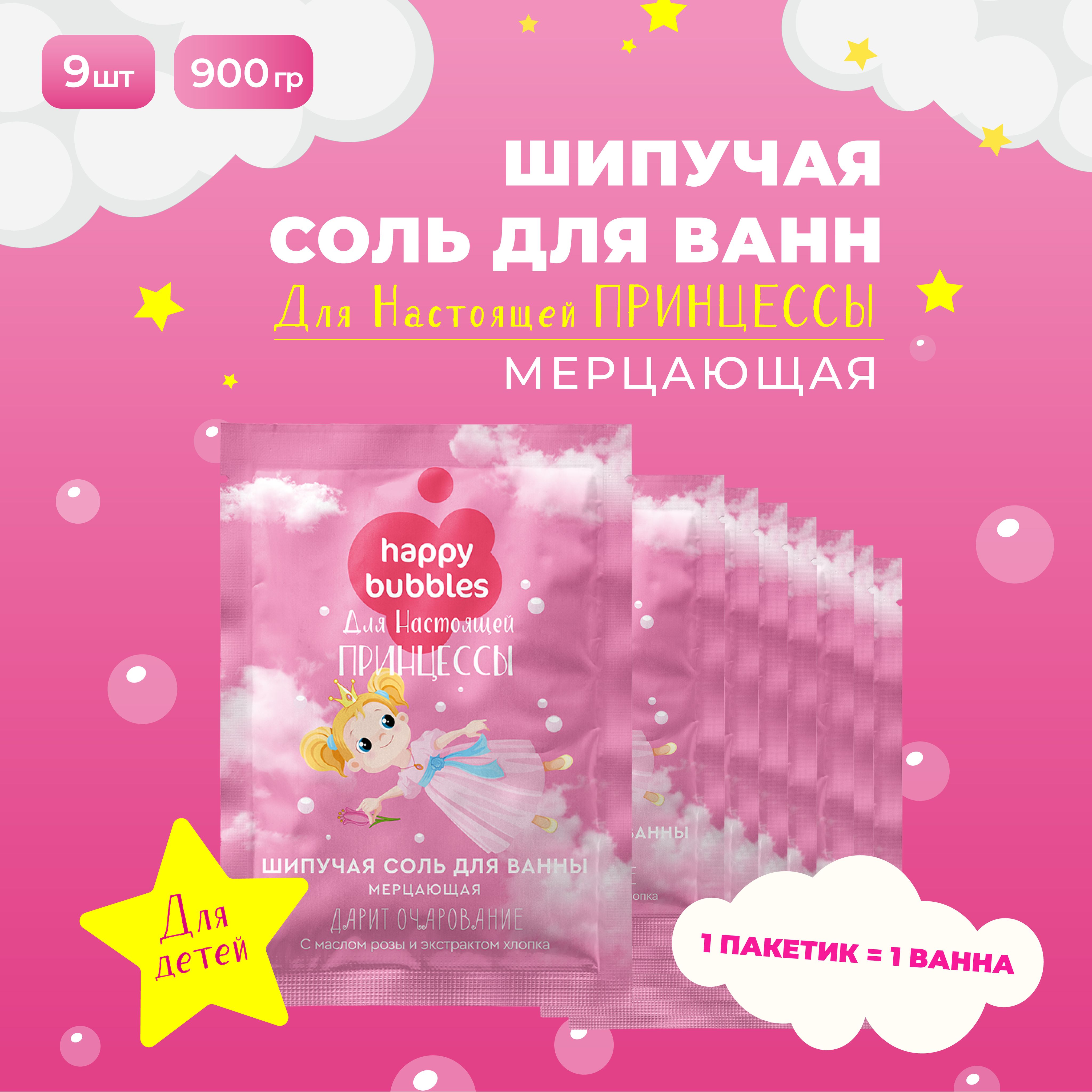 Fito Cosmetic / Шипучая Мерцающая морская соль для ванны Детская Happy  Bubbles для настоящей принцессы, Ванна Красоты, Фитокосметик / Набор 9 шт.  по 100 гр. - купить с доставкой по выгодным ценам в интернет-магазине OZON  (865514419)