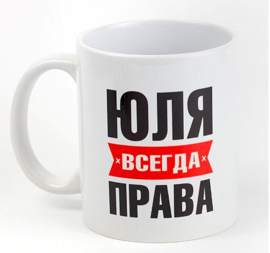 Характеристики модели Кружка пивная ЮЛЯ всегда права на Яндекс Маркете