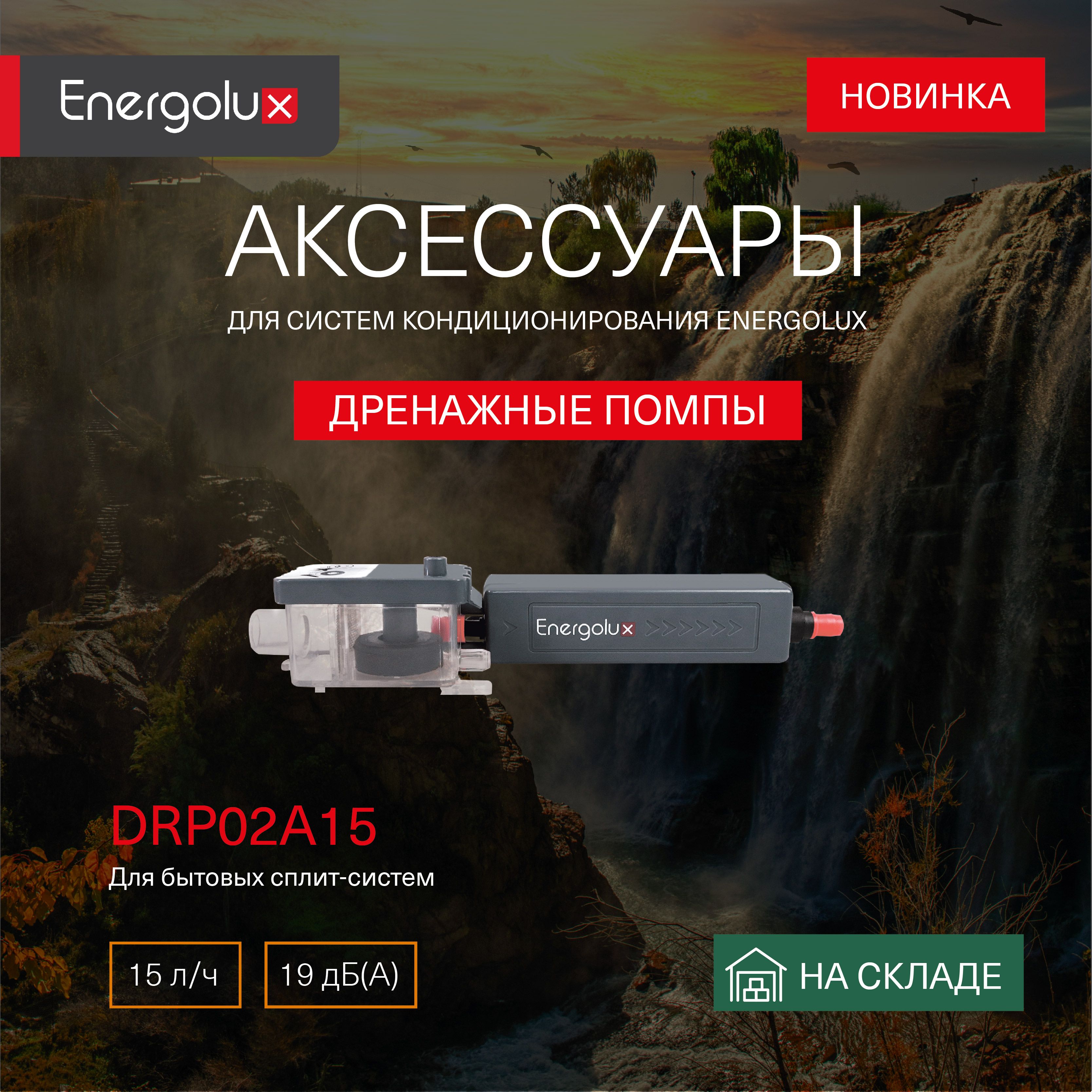 Дренажная помпа Energolux DRP02A15