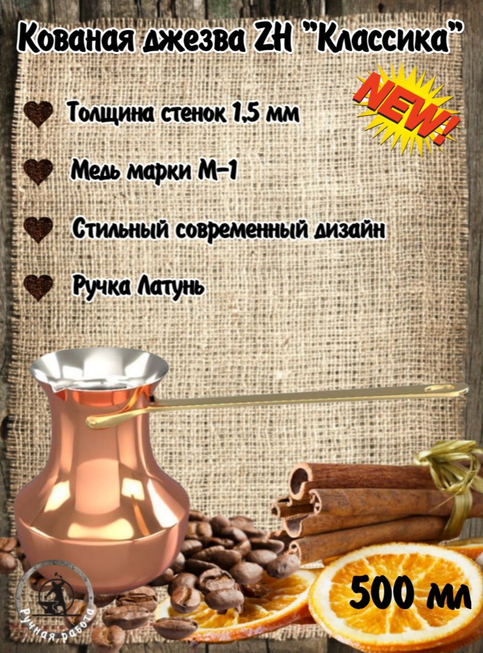 ТуркамеднаяZH500млКлассика