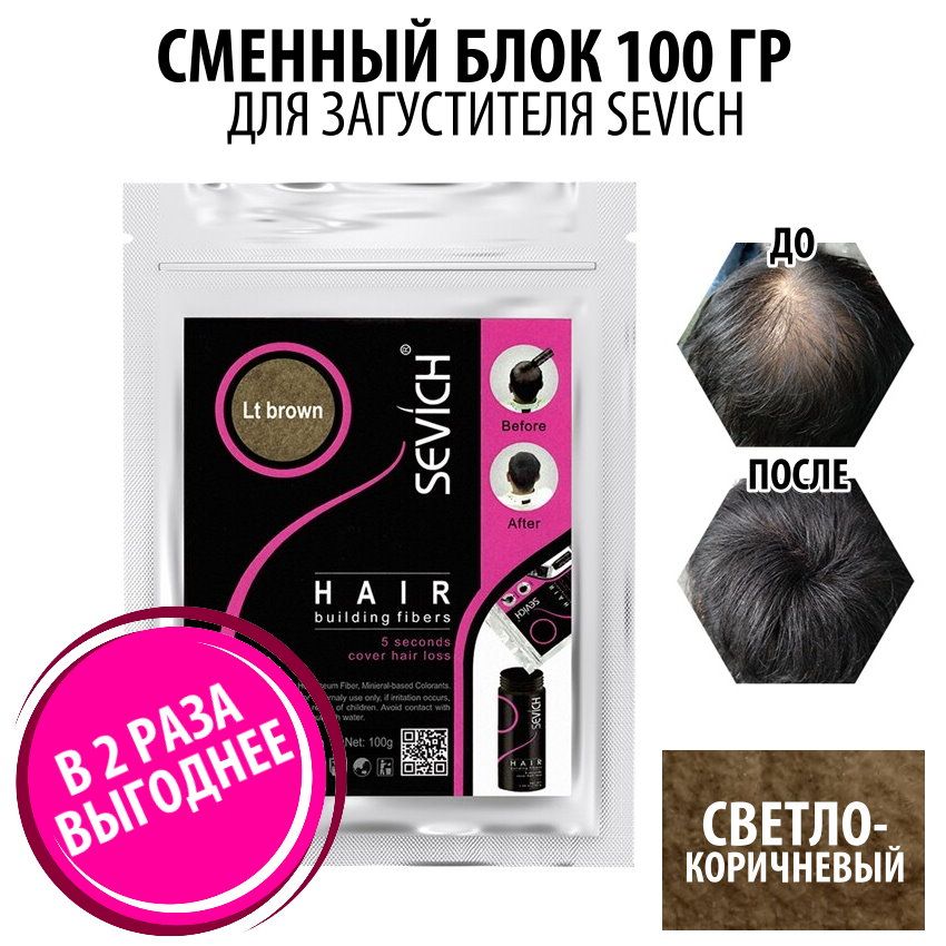 Загуститель для волос Sevich Hair Fibers, 100 гр, light brown