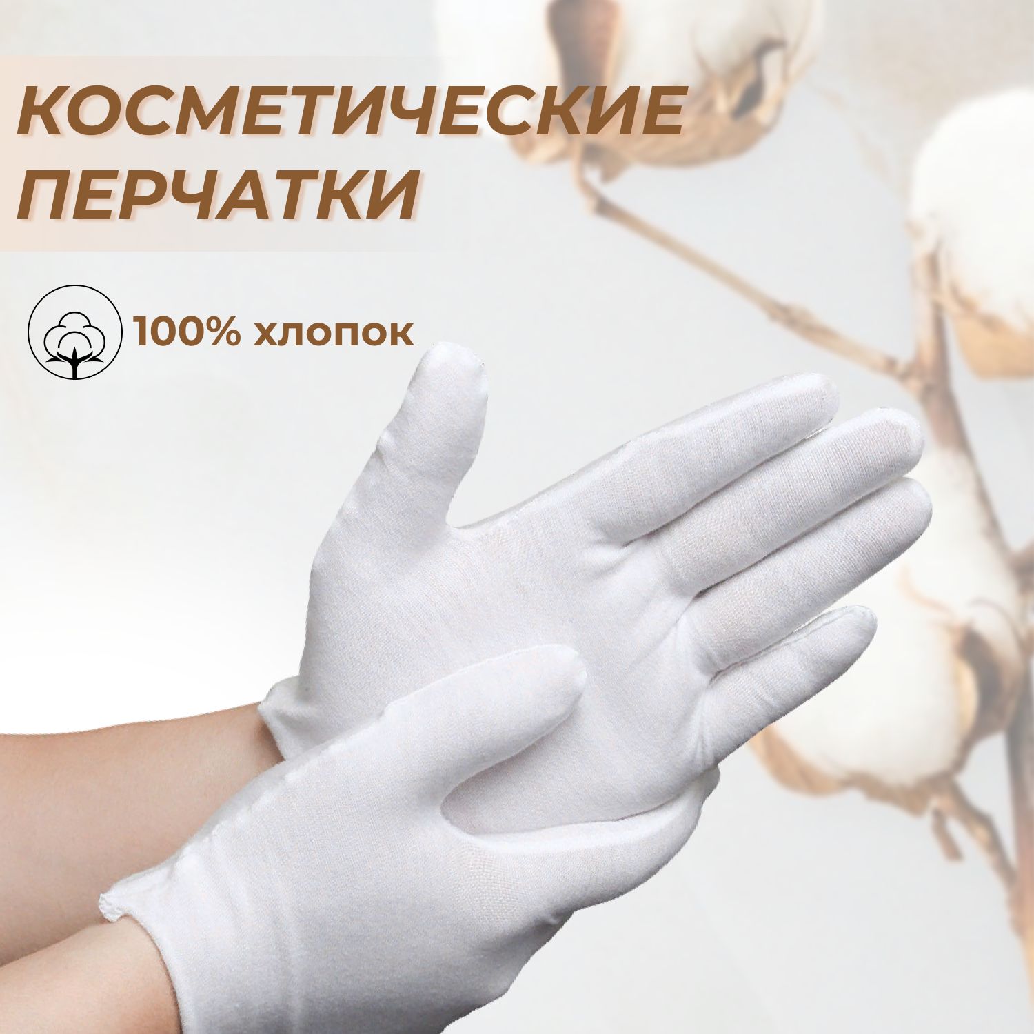 Купить перчатки косметические для ухода за руками в интернет магазине zenin-vladimir.ru
