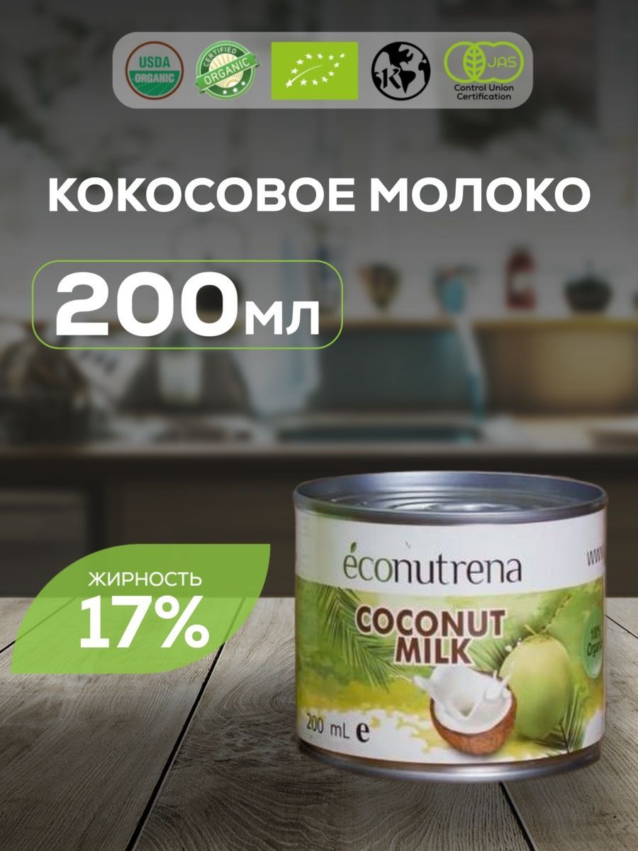 Econutrena Растительное Кокосовое Молоко 200 мл, без Стабилизаторов, 17%  Жирности