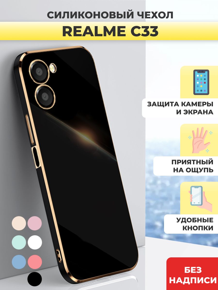 Силиконовый чехол накладка на Realme C33/ Реалми Ц33 - купить с доставкой  по выгодным ценам в интернет-магазине OZON (875569870)