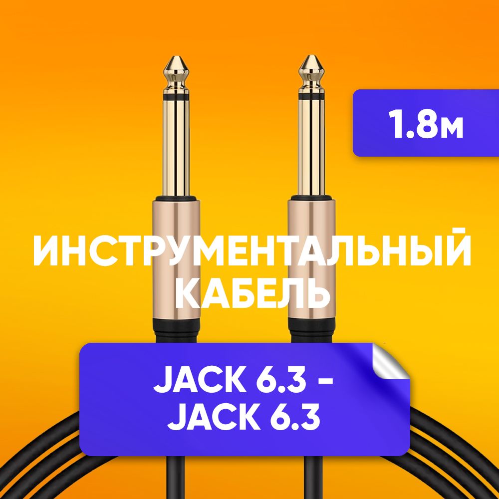 Акустический кабель инструментальный jack 6.3 mm 1/4" mono 1.8 м DFC Premium шнур для гитары