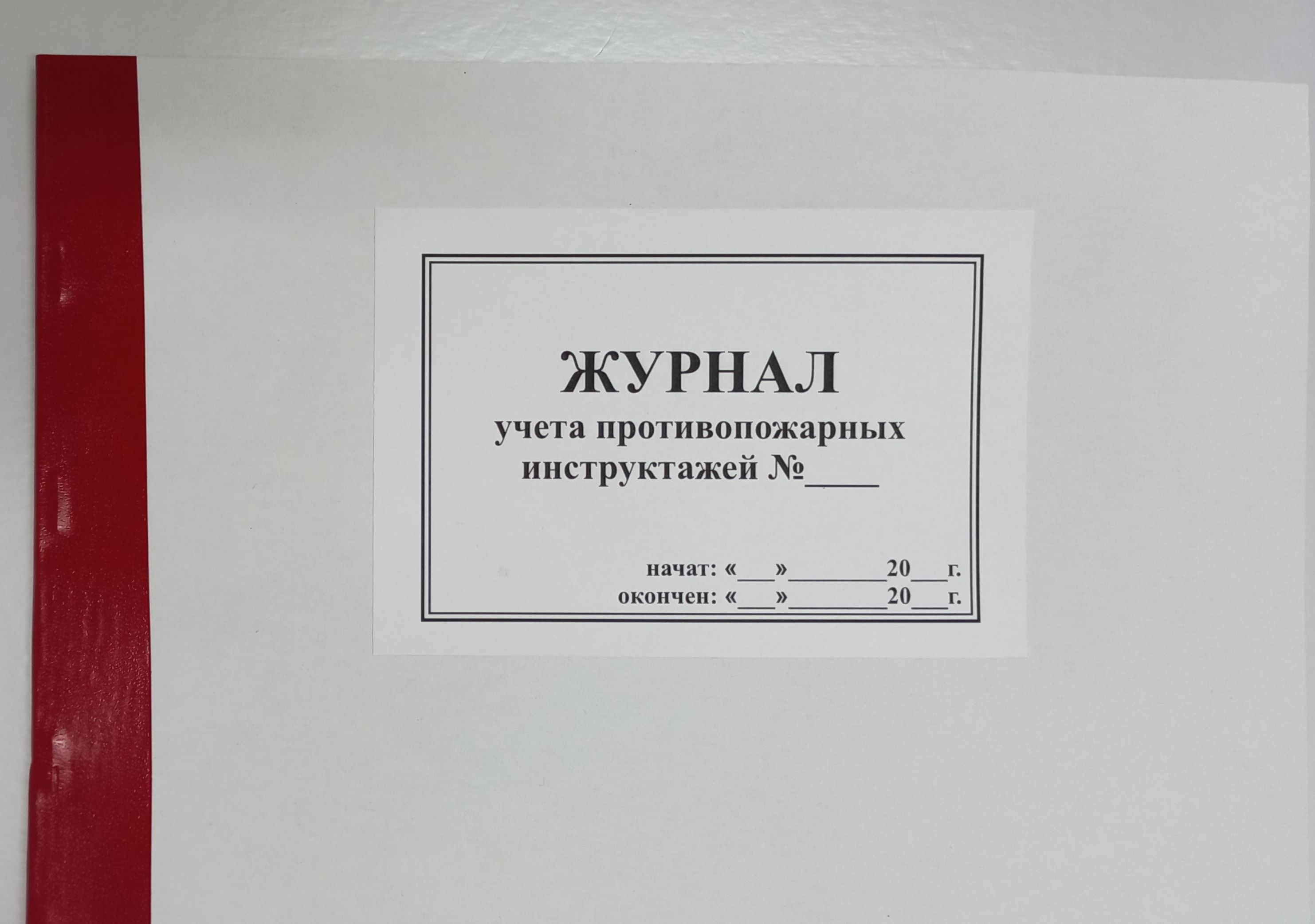 Журнал противопожарного инструктажа. Новый журнал противопожарного инструктажа. Журнал вводного противопожарного инструктажа. Журнал огнезащитных работ.