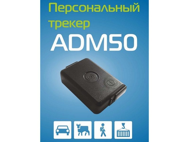 ПерсональныйтрекерADM50(автономный)