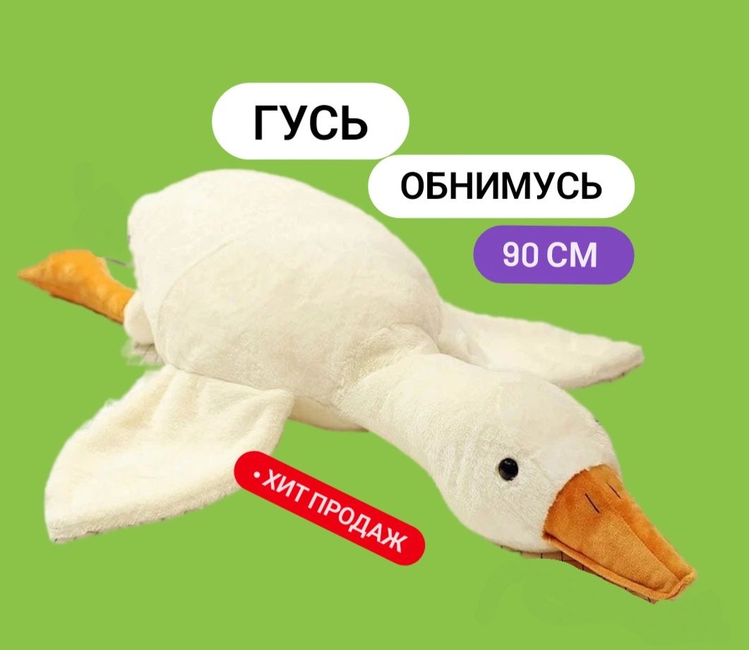 Гусь обнимусь обои. Гусь обнимусь. Игрушка Гусь. Гусь обнимусь игрушка. Подушка Гусь 90 см.