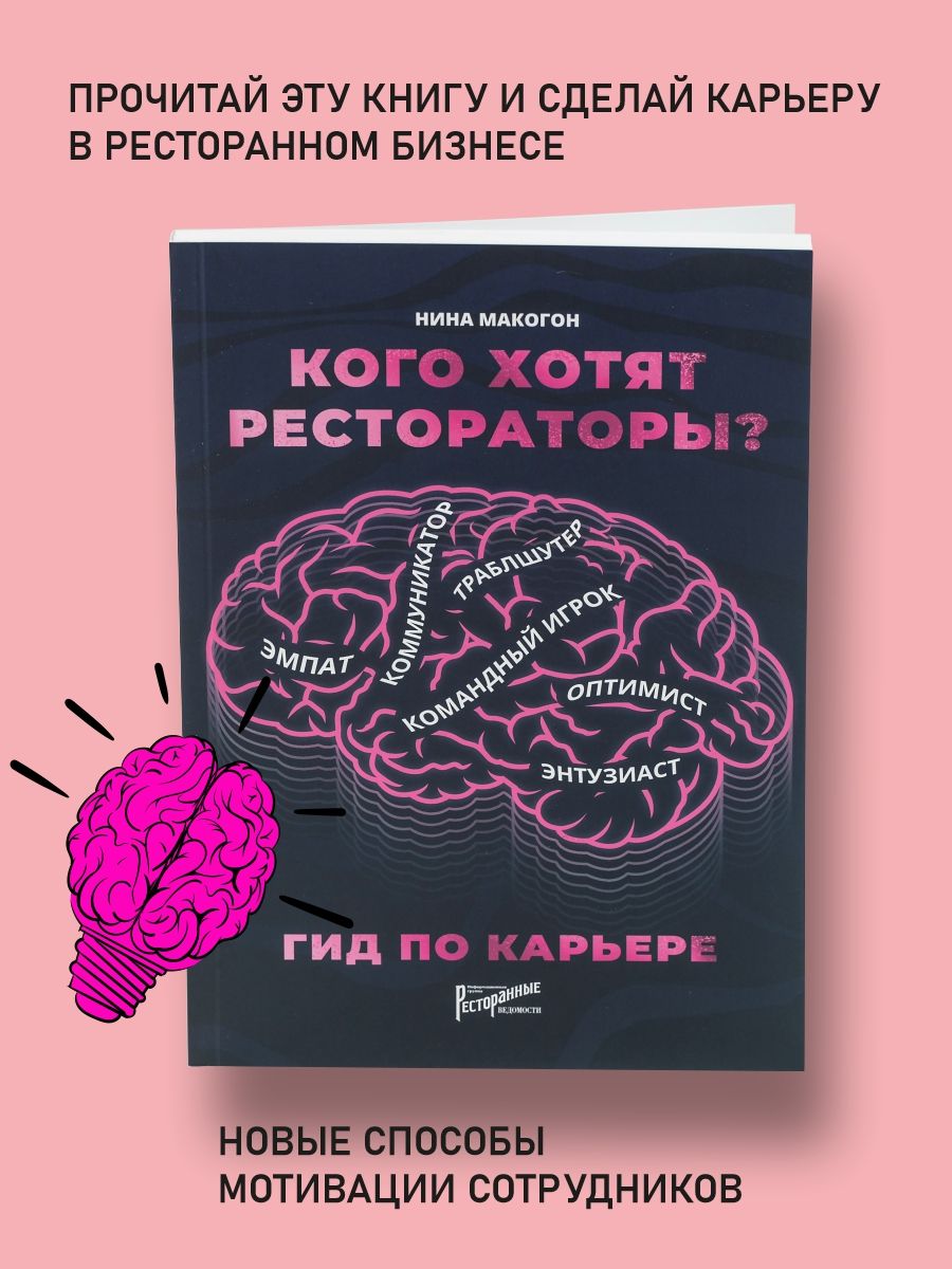 Кого хотят рестораторы? Гид по карьере | Макогон Нина Владимировна - купить  с доставкой по выгодным ценам в интернет-магазине OZON (180426903)