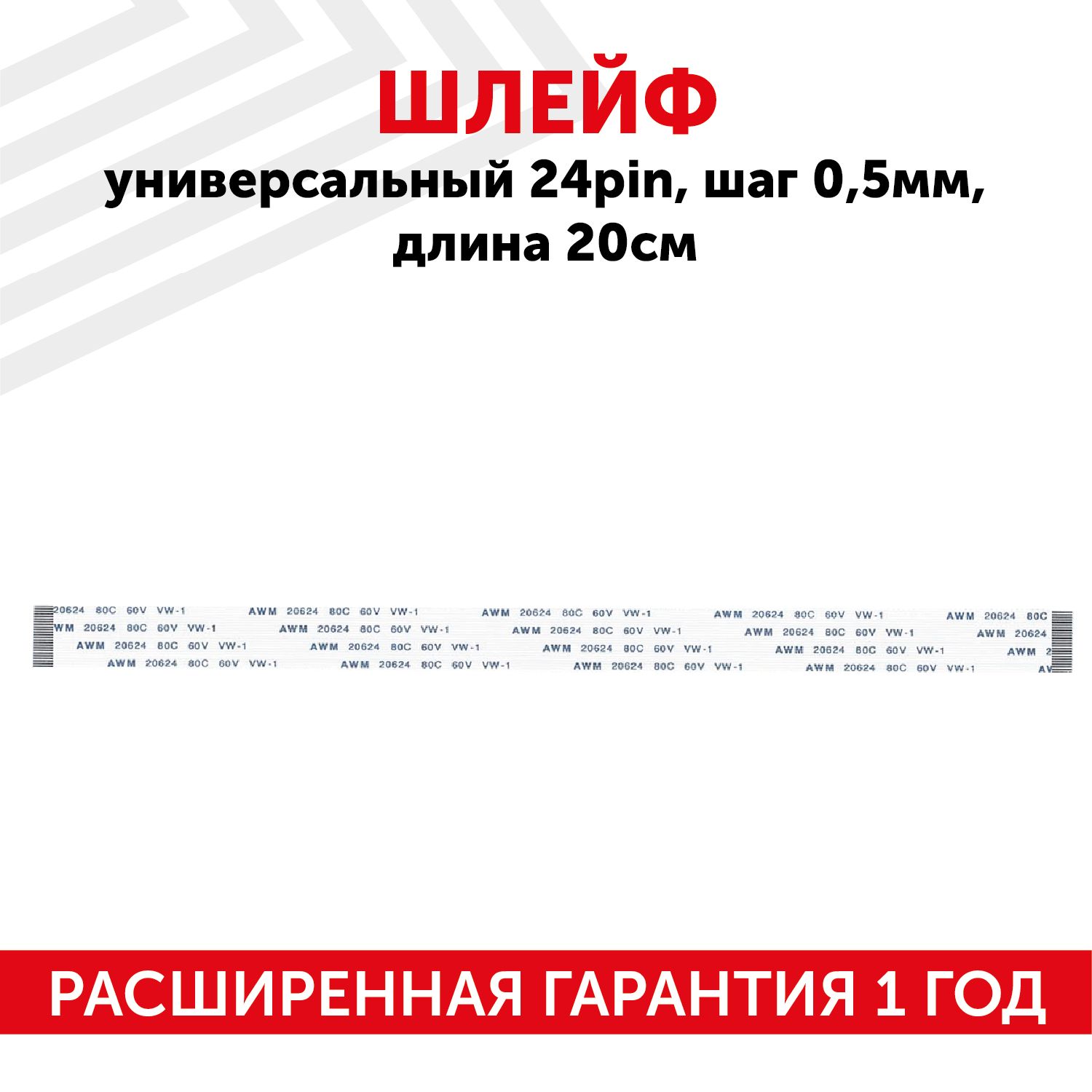 Шлейфffc24pin,шаг0.5мм,длина20см,прямойA-A,AWM2062480C60VVW-1