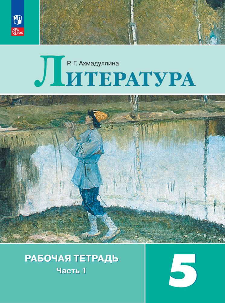 Литература. Рабочая тетрадь. 5 класс. Часть 1 ФГОС | Ахмадуллина Роза Габдулловна