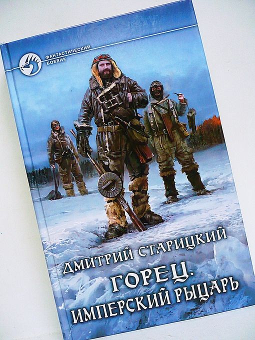 Горец 1. Дмитрий старицкий горец. Цикл горец. Старицкий дмитрий - горец 4, гром победы. Горец гром победы старицкий дмитрий книга.