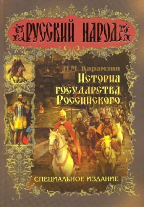 История Государства Российского. Специальное издание. | Карамзин ...
