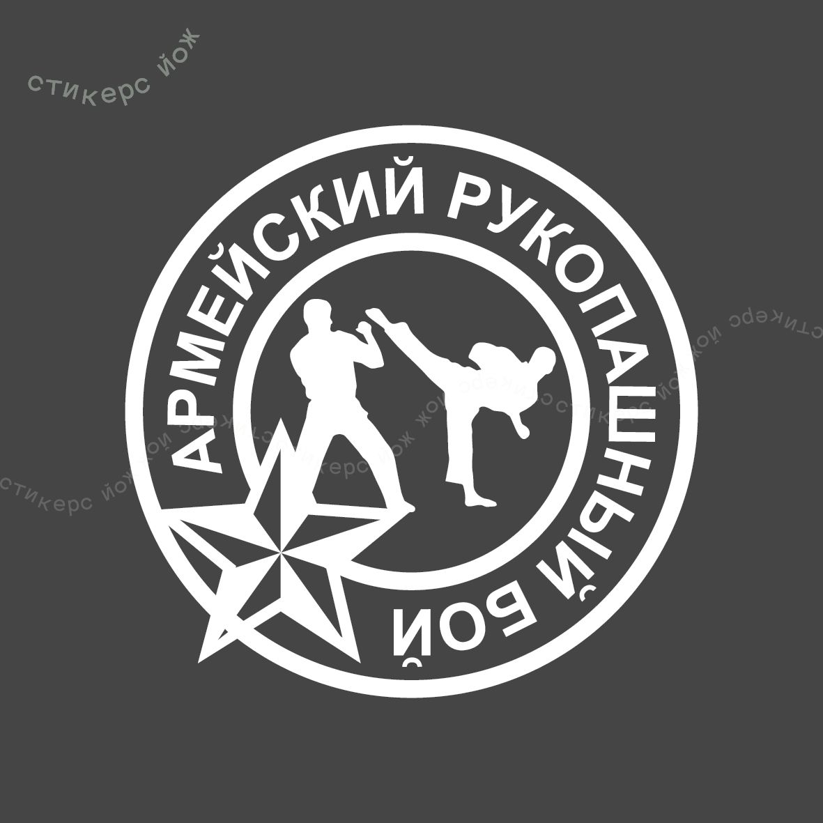 Наклейка на авто Армейский рукопашный бой 13х13 см - купить по выгодным  ценам в интернет-магазине OZON (474481051)