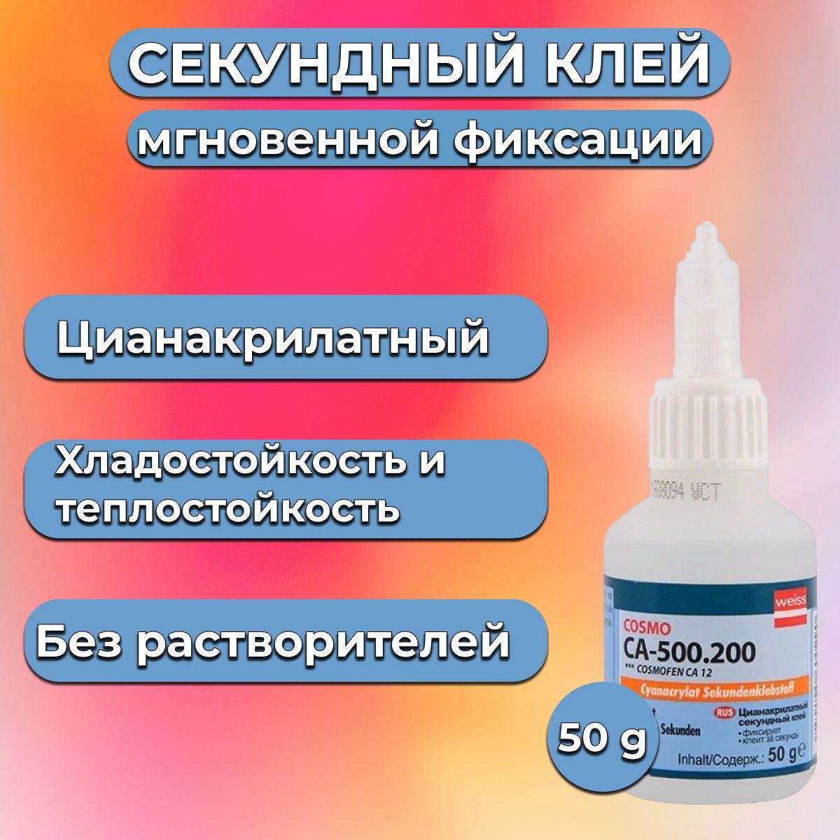 Cosmo ca 500.200 применение. Цианоакрилатный клей 20 гр са-500.200 (20). Клей са 12. Cosmofen ca12 Китай.