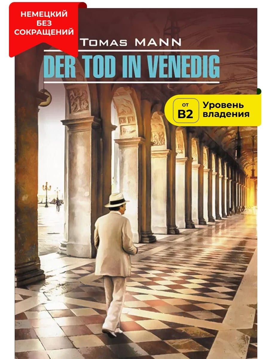 Der Tod in Venedig / Смерть в Венеции | Манн Томас