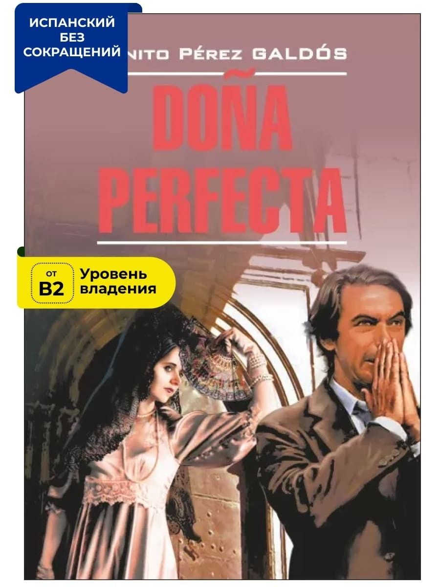 Донья Перфекта / Dona Perfecta | Гальдос Бенито Перес