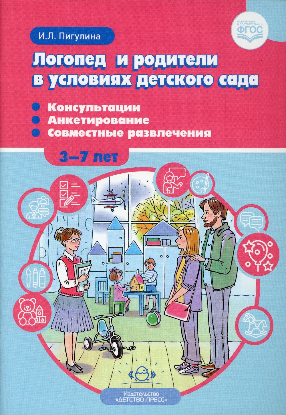 Логопед и родители в условиях детского сада. Консультации. Анкетирование.  Совместные развлечения. 3-7 лет. ФГОС