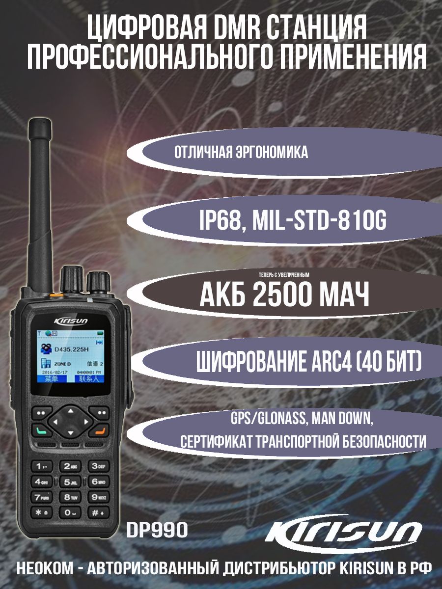 Радиостанция KIRISUN DP990UHF, 1024 каналов - купить по доступным ценам в  интернет-магазине OZON (799779336)