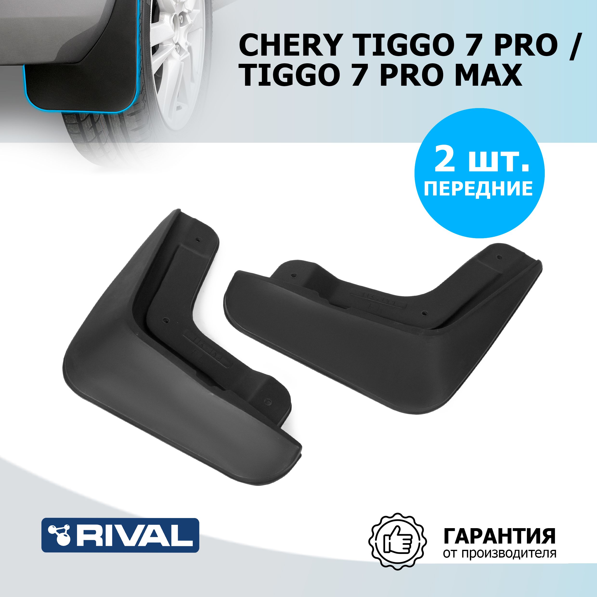 БрызговикипередниеRivalдляCheryTiggo7Pro2020-н.в./Tiggo7ProMax2022-н.в./XciteX-Cross72024-н.в.,термоэластопласт,2шт.,скрепежом,20908001