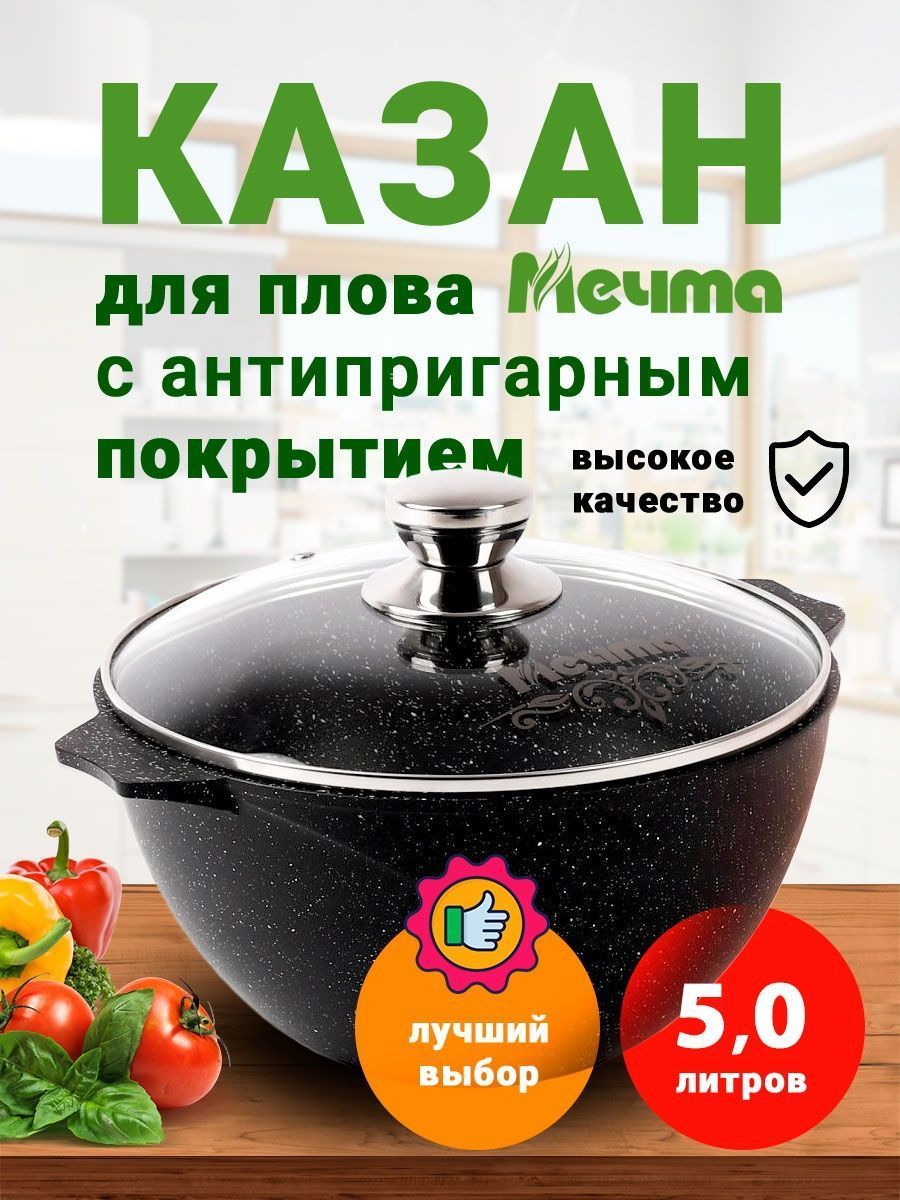 Казан Мечта Гранит Black, 5 л, Алюминий - купить по выгодной цене в  интернет-магазине OZON.ru (881524682)