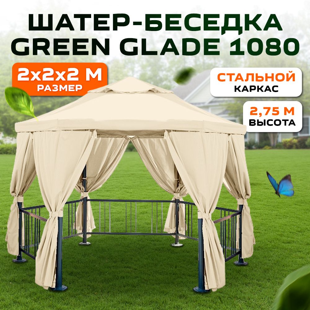 Green glade 1080. Шатер-беседка Green Glade. Шатер-беседка Green Glade 1080. Шатер Green Glade 1080. Шатер-беседка Green Glade 1080 2х2х2м.