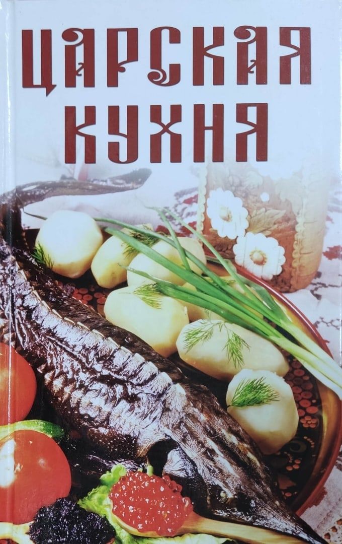 Царская кухня россии