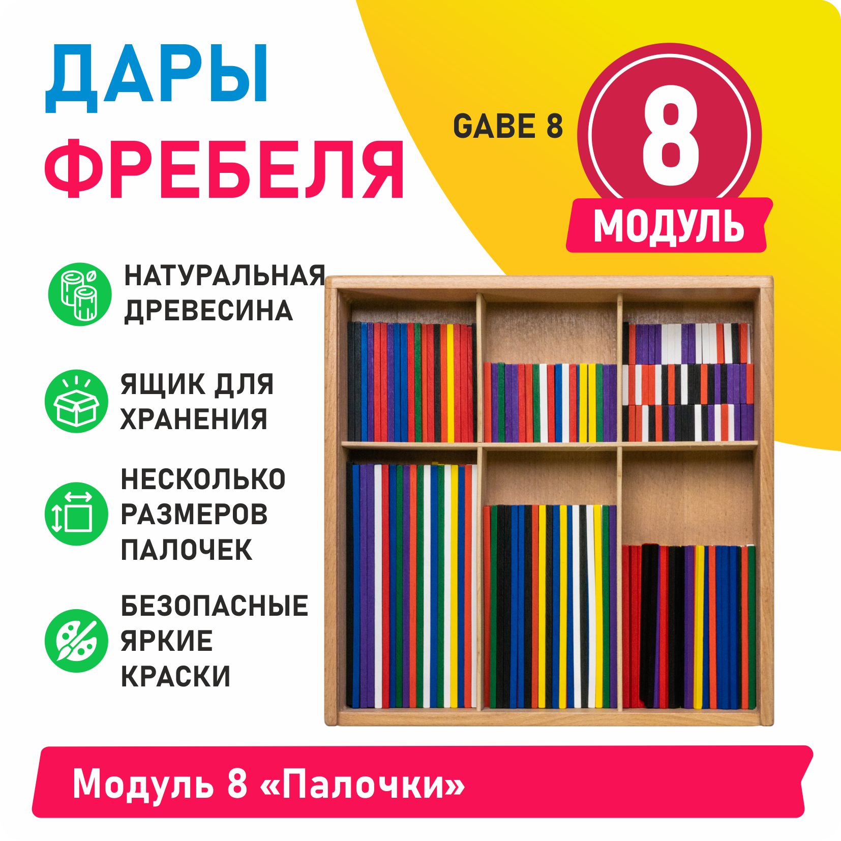 Дары Фребеля - Модуль 8 Палочки - купить с доставкой по выгодным ценам в  интернет-магазине OZON (882971294)