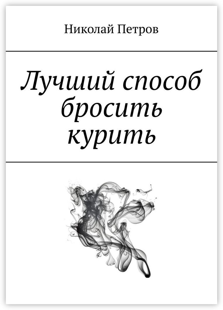 Образ жизни без табачного дыма — это путь к здоровью и счастью. 