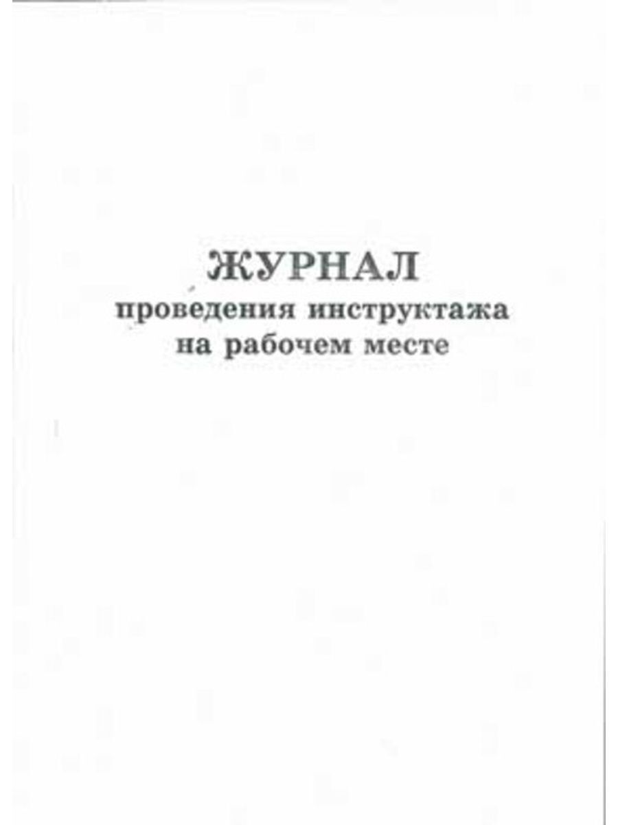 Журнал проведения инструктажей