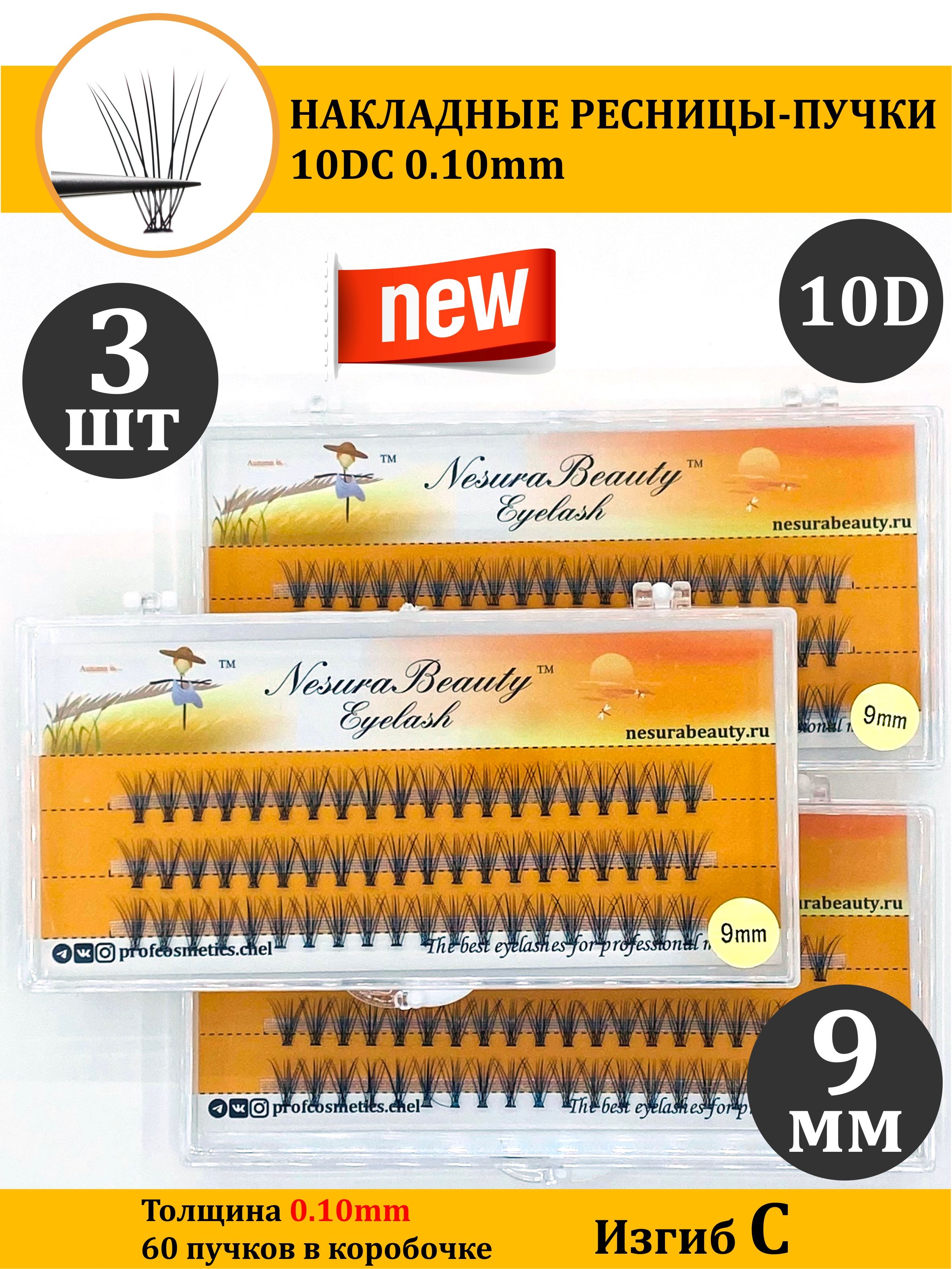 NesuraBeauty / 10D / Накладные ресницы пучки / Набор 3шт / 9мм, 0.1, изгиб С 10Д / для макияжа и визажиста