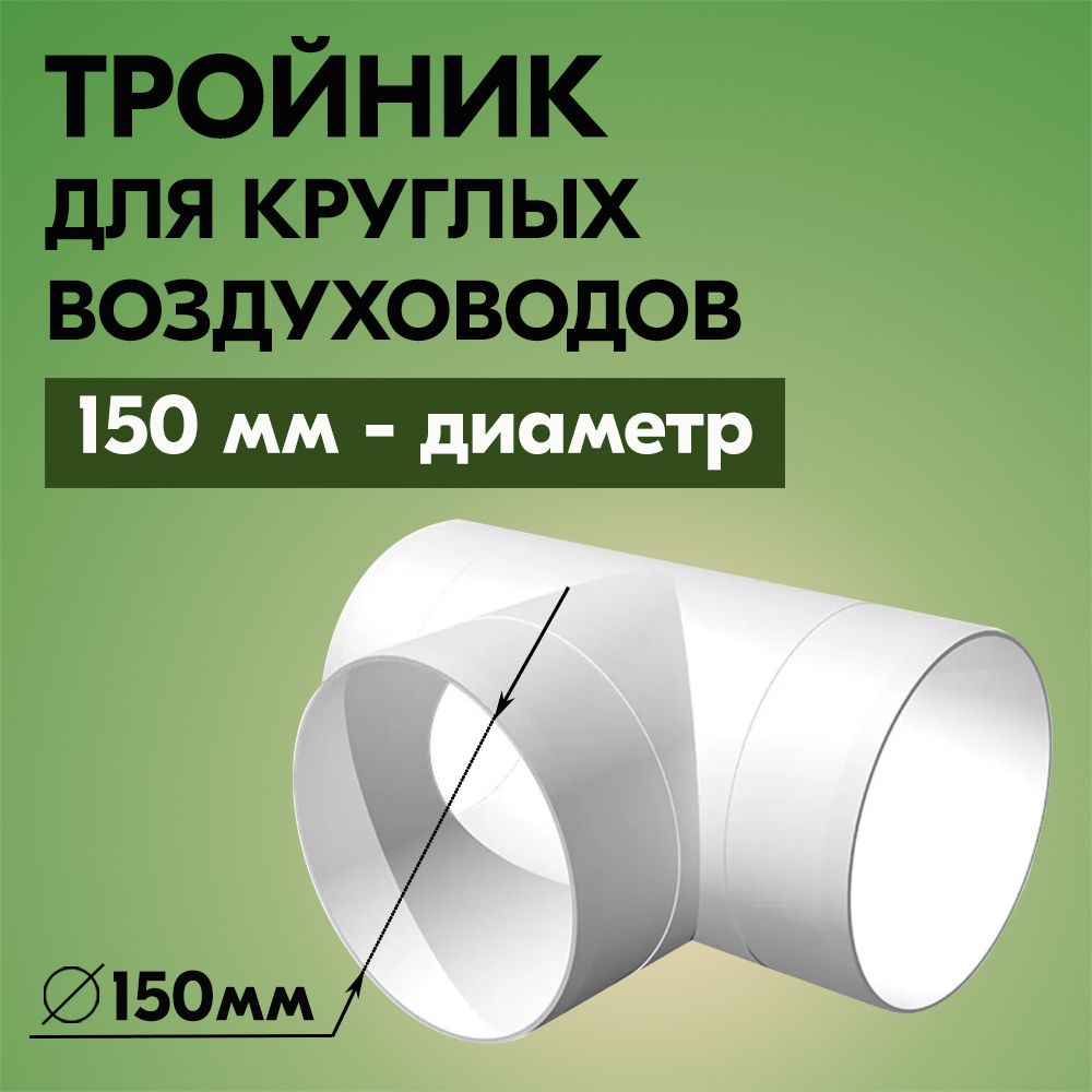 Тройник Вентиляционный 150 – купить в интернет-магазине OZON по низкой цене